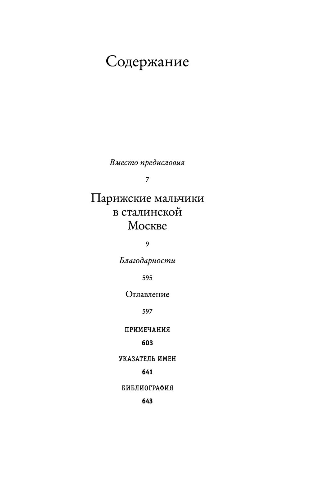 Парижские мальчики в сталинской Москве Сергей Беляков - купить книгу  Парижские мальчики в сталинской Москве в Минске — Издательство АСТ на OZ.by