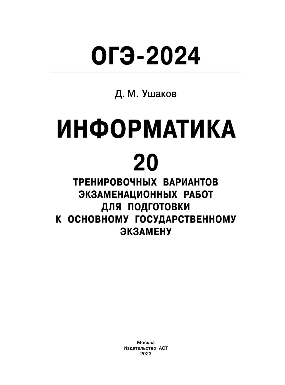 ОГЭ-2024. Информатика. 20 тренировочных вариантов экзаменационных работ для  подготовки к основному государственному экзамену Денис Ушаков : купить в  Минске в интернет-магазине — OZ.by