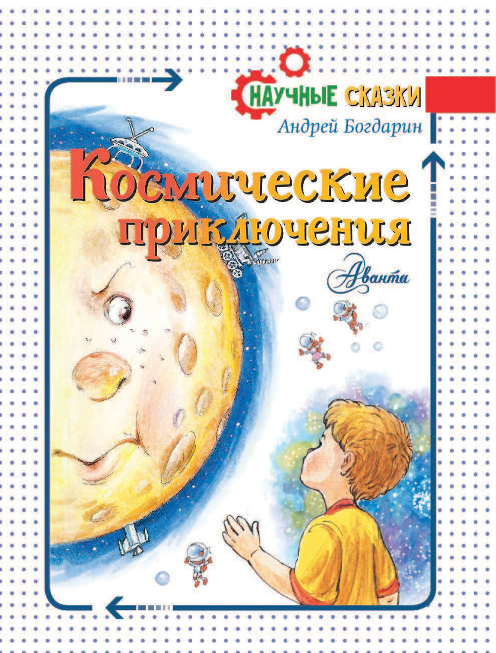 Книга научные сказки. Научные сказки. Научные сказки для детей. Приключения в космосе книги детские.