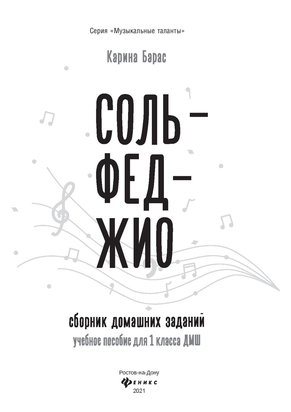 Сольфеджио. 1 класс. Сборник домашних заданий для ДМШ Феникс : купить в  интернет-магазине — OZ.by