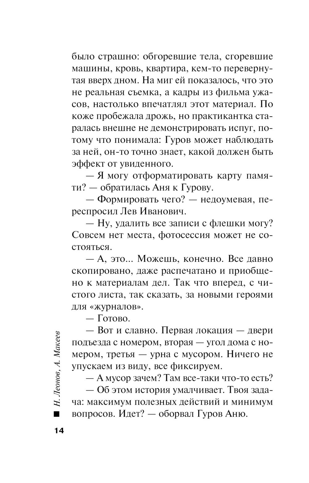 Головоломка для практикантки Николай Леонов, Алексей Макеев - купить книгу  Головоломка для практикантки в Минске — Издательство Эксмо на OZ.by