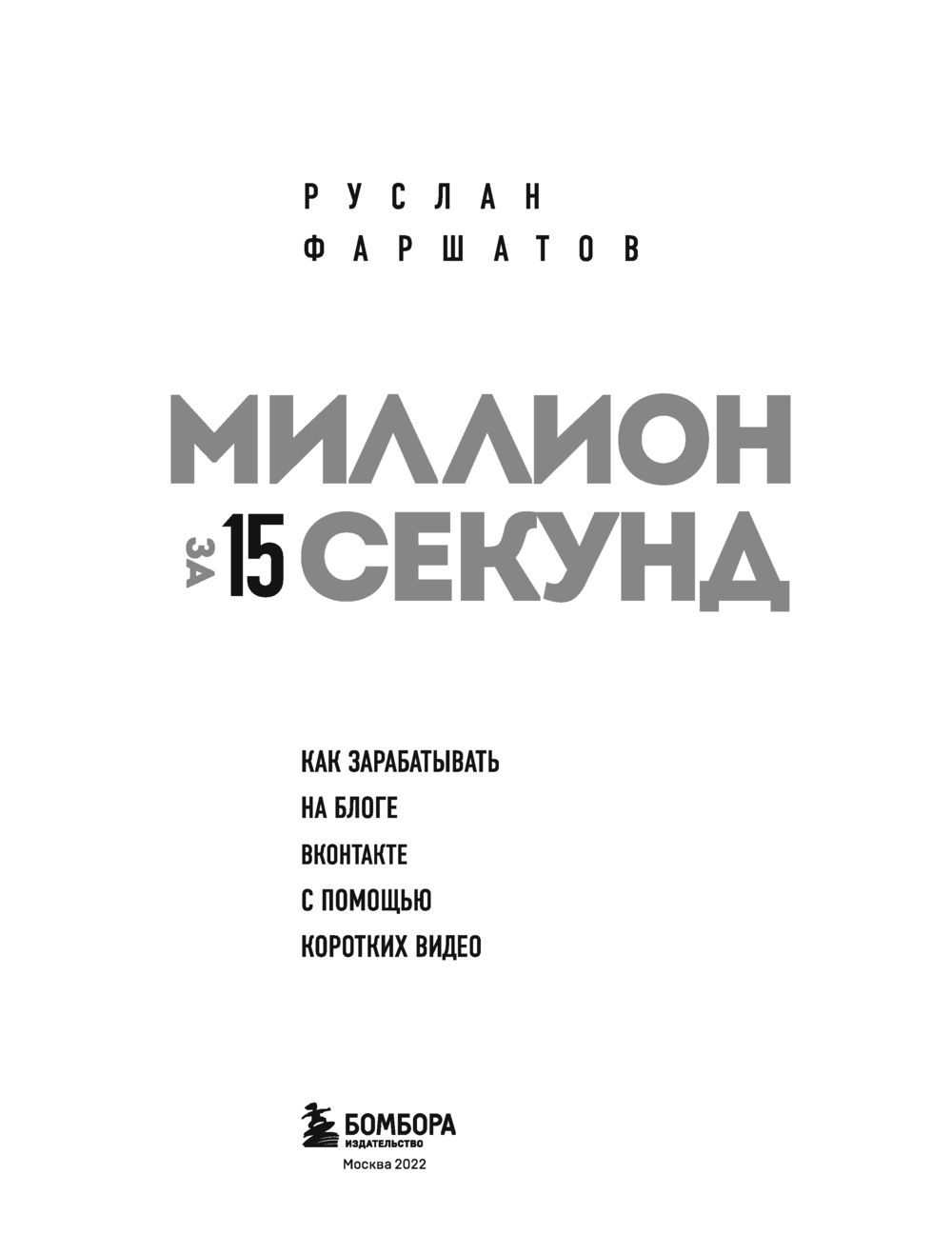 Миллион за 15 секунд. Как зарабатывать на блоге ВКонтакте с помощью  коротких видео Руслан Фаршатов - купить книгу Миллион за 15 секунд. Как  зарабатывать на блоге ВКонтакте с помощью коротких видео в