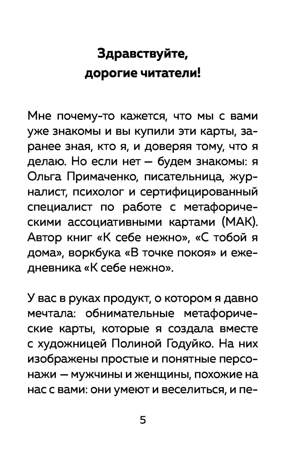 Себе можно верить. Метафорические карты от Ольги Примаченко Ольга  Примаченко - купить книгу Себе можно верить. Метафорические карты от Ольги  Примаченко в Минске — Издательство Эксмо на OZ.by