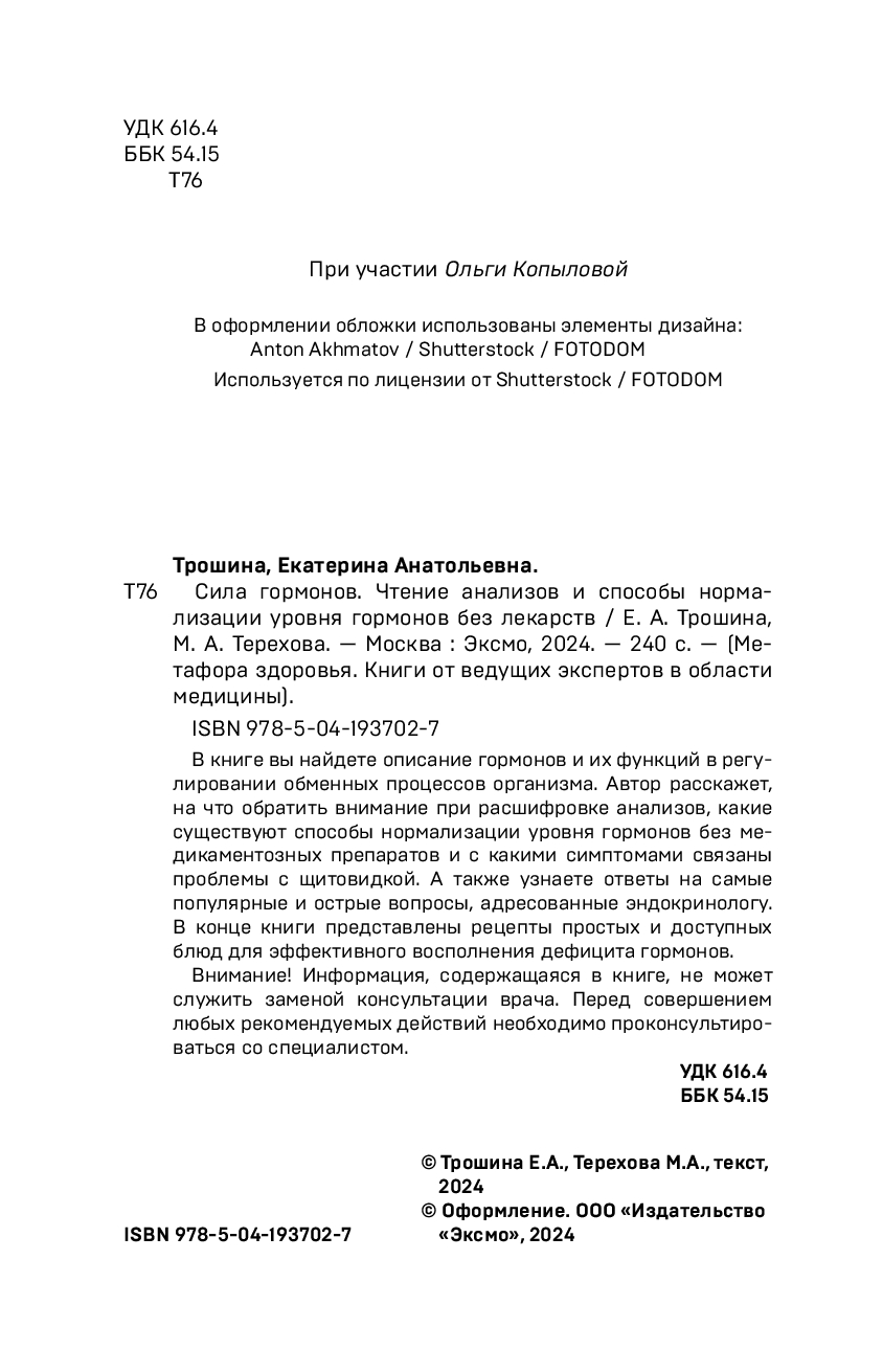 Сила гормонов. Чтение анализов и способы нормализации уровня гормонов без  лекарств М. Терехова, Екатерина Трошина - купить книгу Сила гормонов.  Чтение анализов и способы нормализации уровня гормонов без лекарств в  Минске —