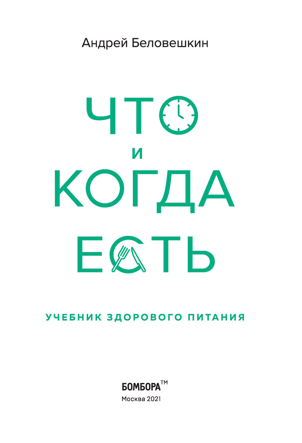 Учебник ев. Что и когда есть Беловешкин учебник здорового питания. Здоровый ребенок учебник. Как остаться здоровым учебное пособие.