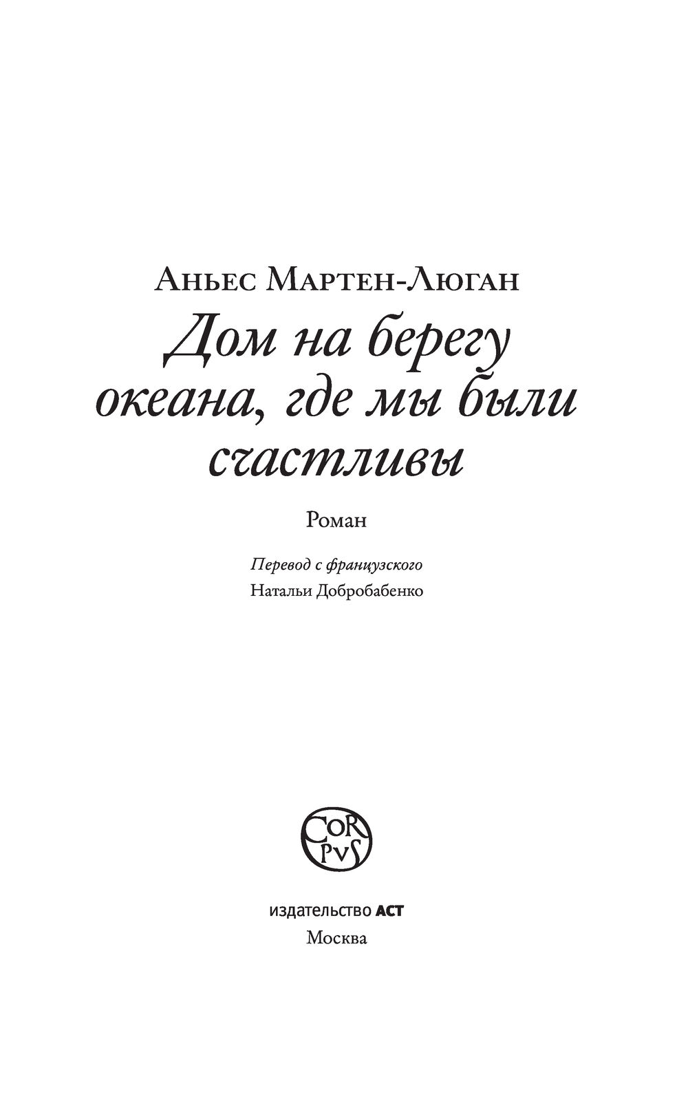 Дом на берегу океана, где мы были счастливы Аньес Мартен-Люган - купить книгу  Дом на берегу океана, где мы были счастливы в Минске — Издательство АСТ на  OZ.by