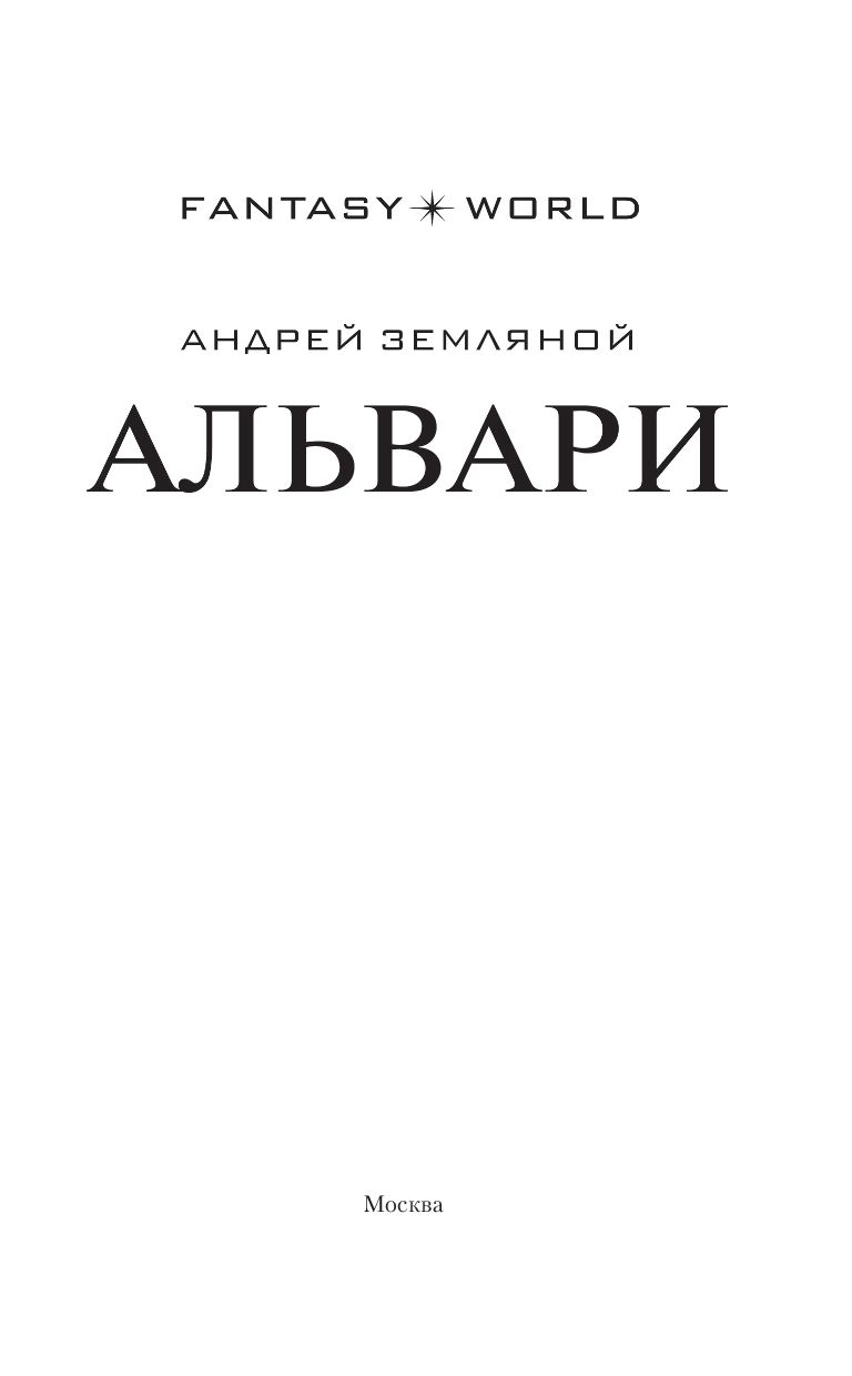 Альвари Андрей Земляной - купить книгу Альвари в Минске — Издательство АСТ  на OZ.by