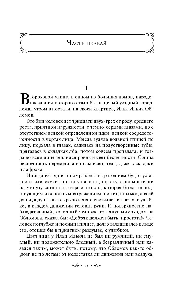 Обломов Иван Гончаров - купить книгу Обломов в Минске — Издательство Эксмо  на OZ.by