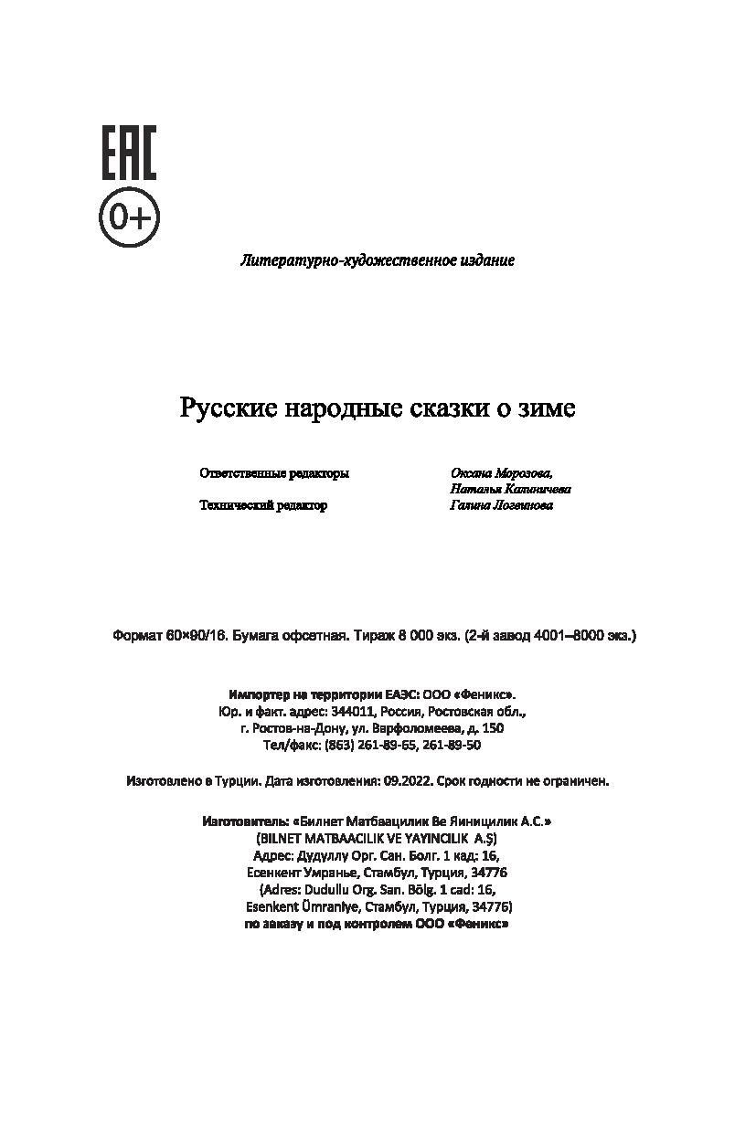 Русские народные сказки о зиме - купить книгу Русские народные сказки о  зиме в Минске — Издательство Феникс на OZ.by