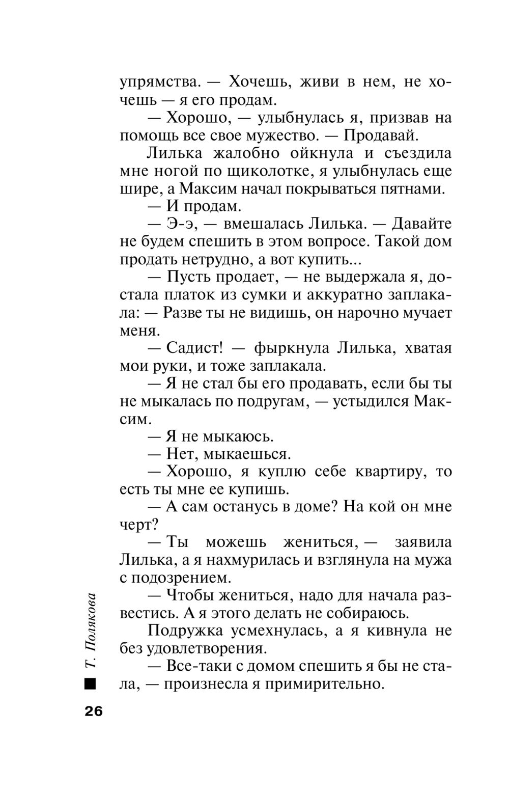 Моя любимая стерва Татьяна Полякова - купить книгу Моя любимая стерва в  Минске — Издательство Эксмо на OZ.by