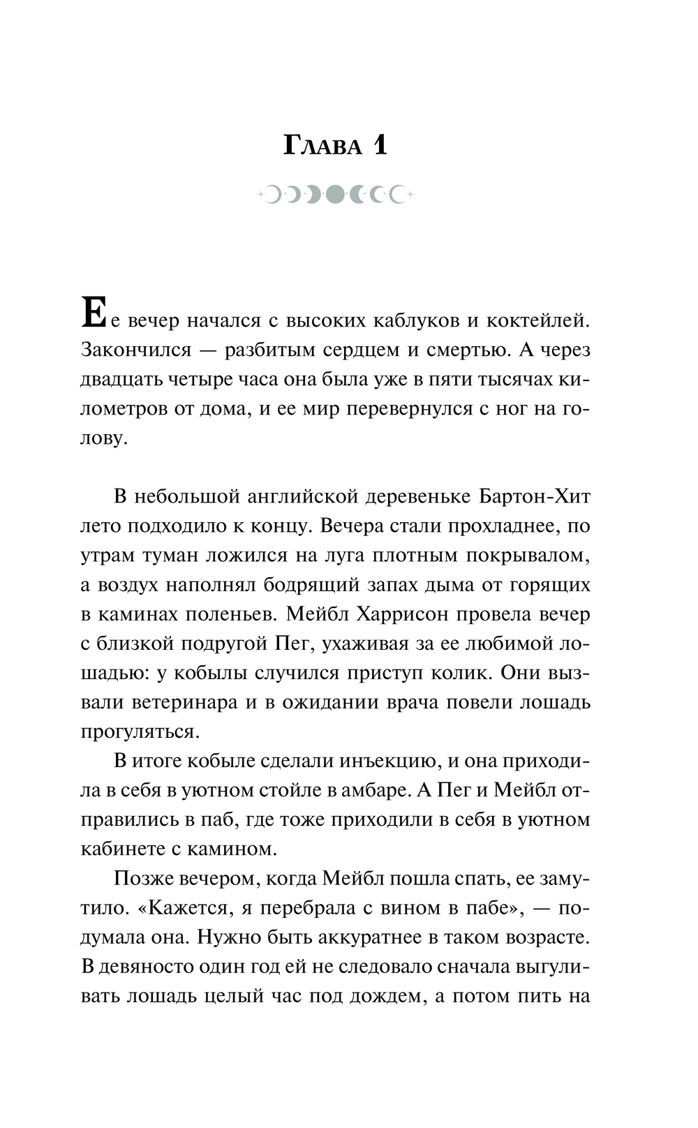 Травница Хизер Моррисон-Тейпли - купить книгу Травница в Минске —  Издательство АСТ на OZ.by