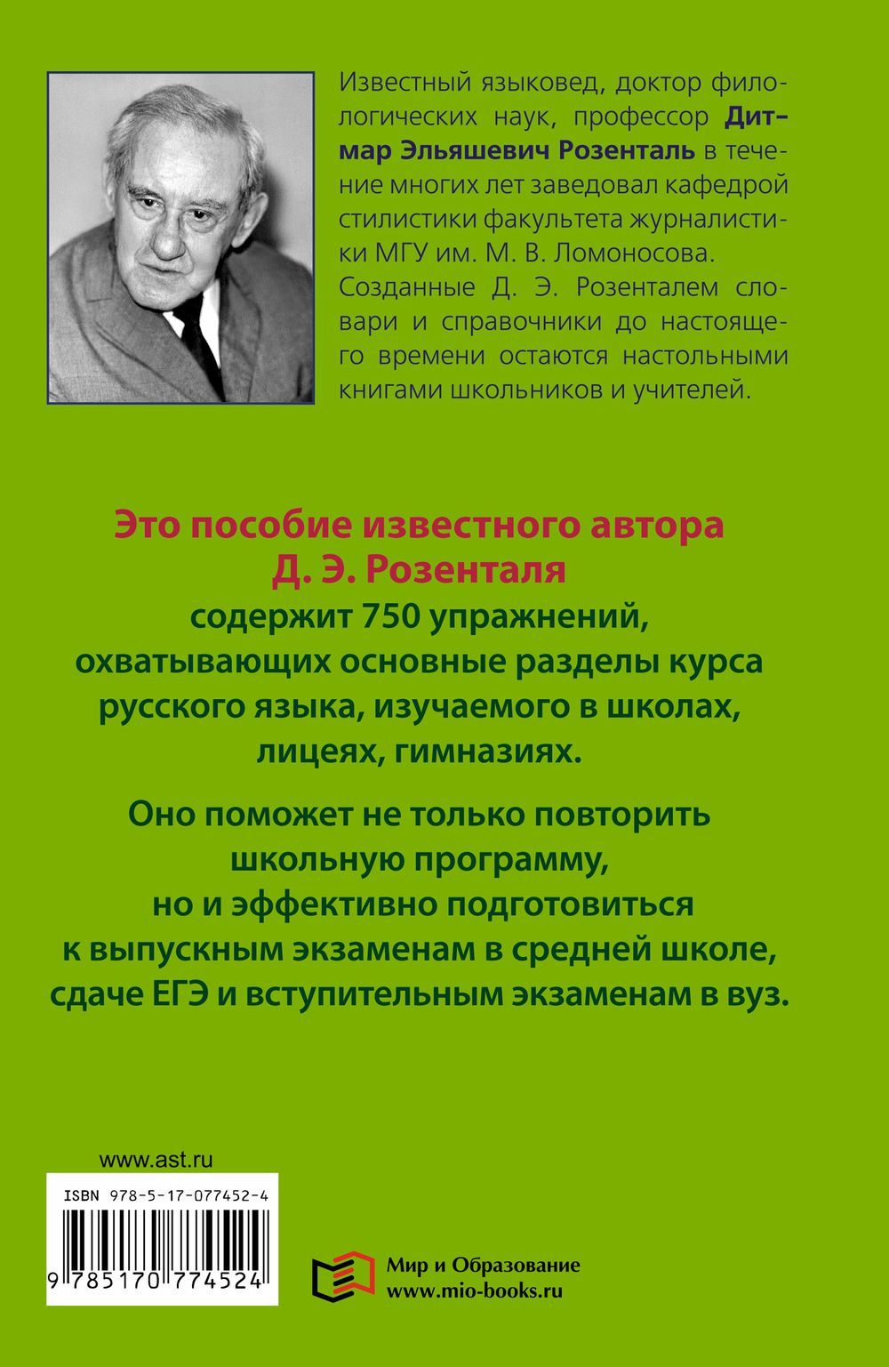 Русский язык в упражнениях. Для школьников старших классов и поступающих в  вузы Дитмар Розенталь : купить в Минске в интернет-магазине — OZ.by