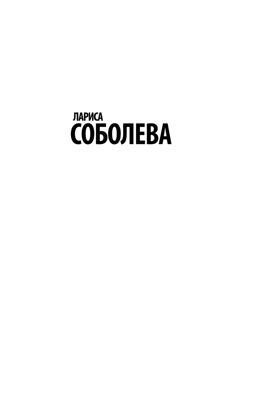 Дом непредсказуемого счастья Лариса Соболева - купить книгу Дом  непредсказуемого счастья в Минске — Издательство АСТ на OZ.by