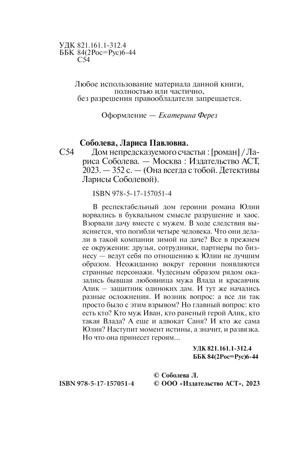 Дом непредсказуемого счастья Лариса Соболева - купить книгу Дом  непредсказуемого счастья в Минске — Издательство АСТ на OZ.by