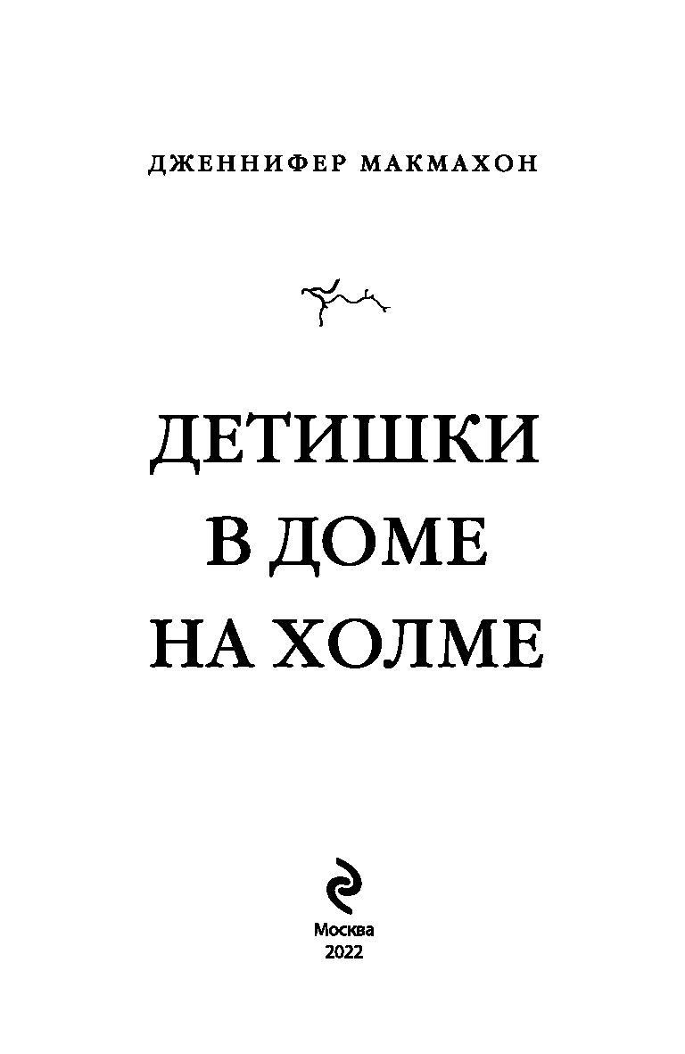 Детишки в доме на холме Дженнифер МакМахон - купить книгу Детишки в доме на  холме в Минске — Издательство Эксмо на OZ.by