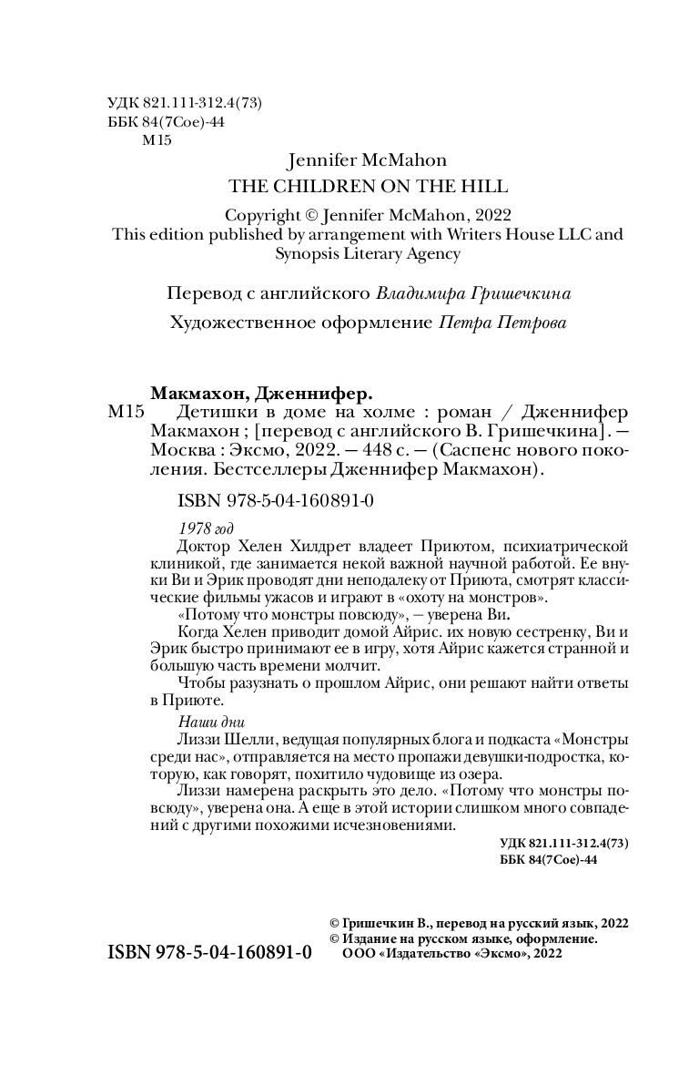 Детишки в доме на холме Дженнифер МакМахон - купить книгу Детишки в доме на  холме в Минске — Издательство Эксмо на OZ.by