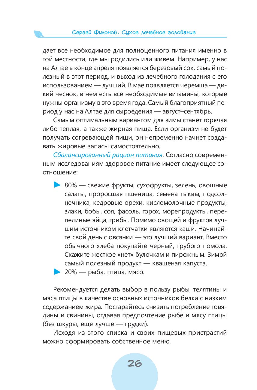 Сухое лечебное голодание. Как голодать правильно и комфортно Сергей Филонов  - купить книгу Сухое лечебное голодание. Как голодать правильно и комфортно  в Минске — Издательство Весь на OZ.by