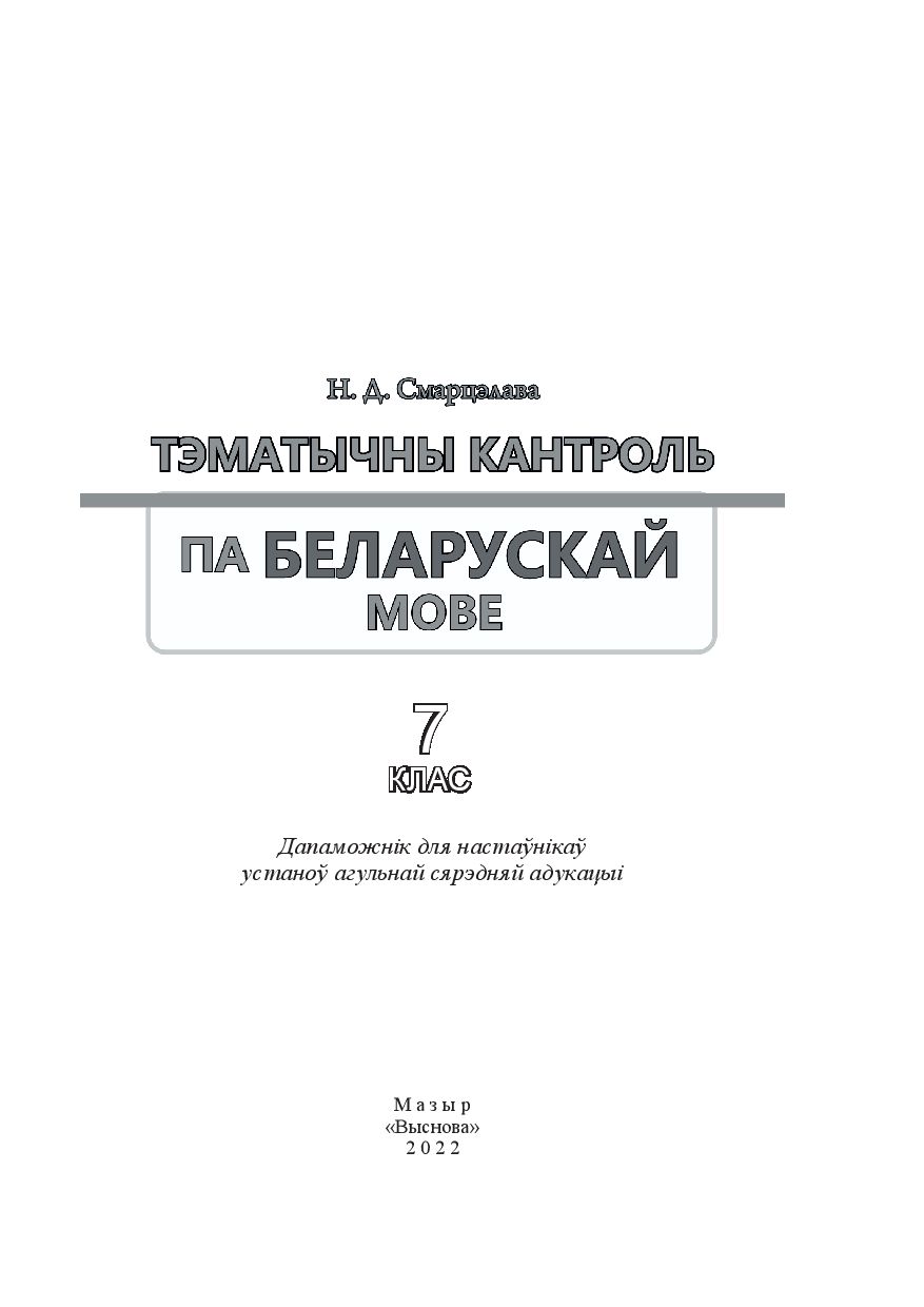 Тэматычны кантроль па беларускай мове. 7 клас Н. Смарцэлава : купить в  Минске в интернет-магазине — OZ.by