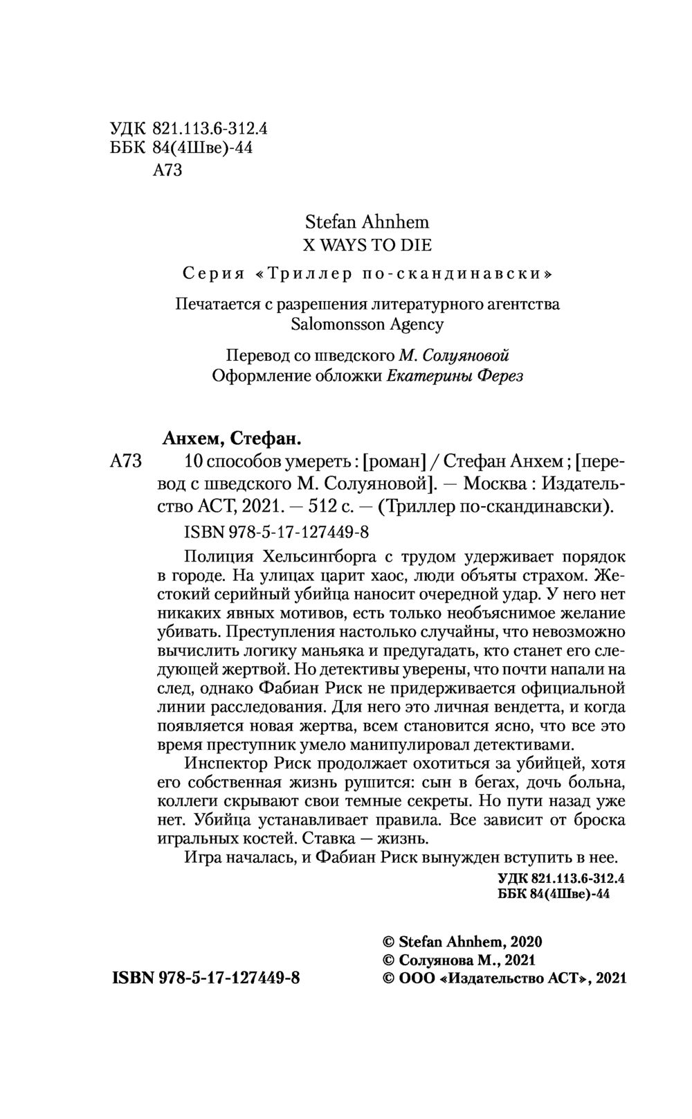 10 способов умереть Стефан Анхем - купить книгу 10 способов умереть в  Минске — Издательство АСТ на OZ.by