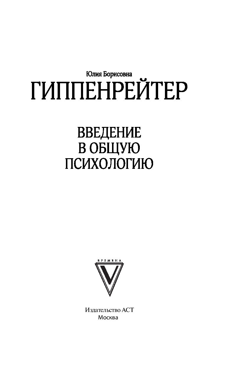 Введение в общую психологию Юлия Гиппенрейтер - купить книгу Введение в  общую психологию в Минске — Издательство АСТ на OZ.by