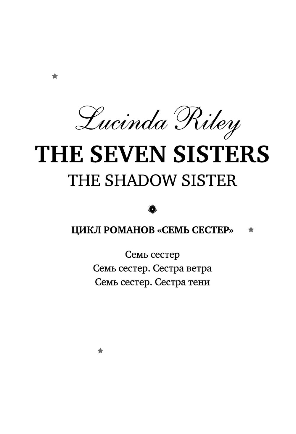 7 sisters book. Сестра тени Люсинда Райли. Семь сестер книга. Семь сестер. Сестра тени. Сестра Луны книга.