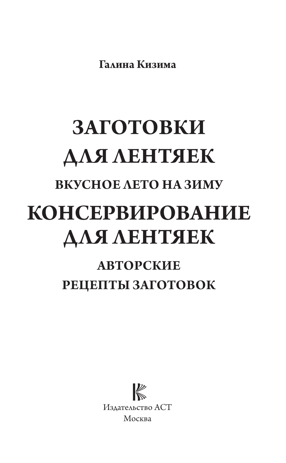 Заготовки для лентяек. Вкусное лето на зиму Галина Кизима - купить книгу  Заготовки для лентяек. Вкусное лето на зиму в Минске — Издательство АСТ на  OZ.by