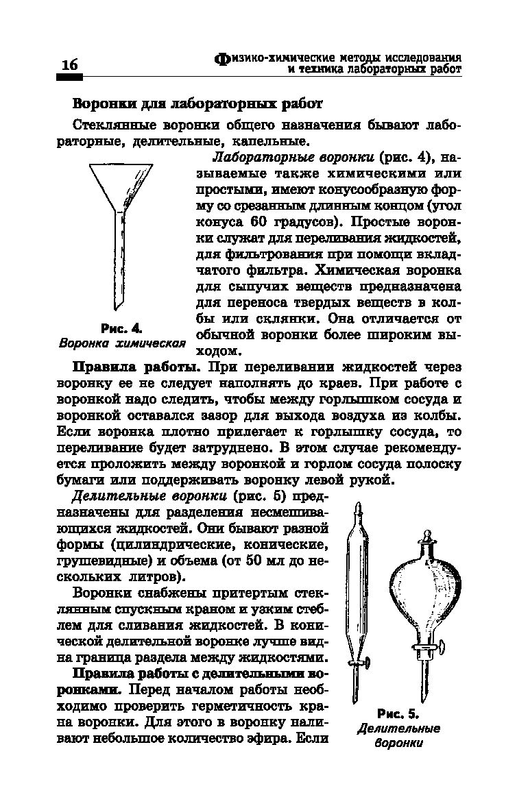 Физико-химические методы исследования и техника лабораторных работ Ирина  Никанорова, Лидия Пустовалова - купить книгу Физико-химические методы  исследования и техника лабораторных работ в Минске — Издательство Феникс на  OZ.by