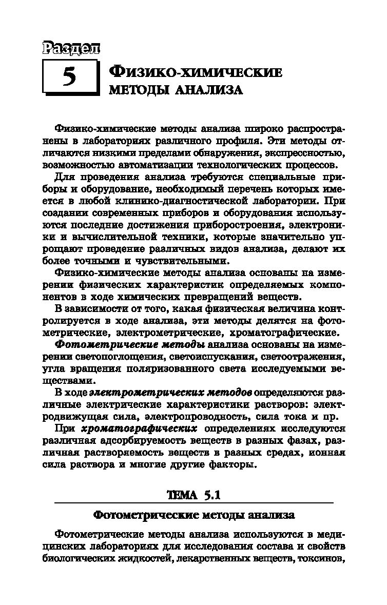 Физико-химические методы исследования и техника лабораторных работ Ирина  Никанорова, Лидия Пустовалова - купить книгу Физико-химические методы  исследования и техника лабораторных работ в Минске — Издательство Феникс на  OZ.by