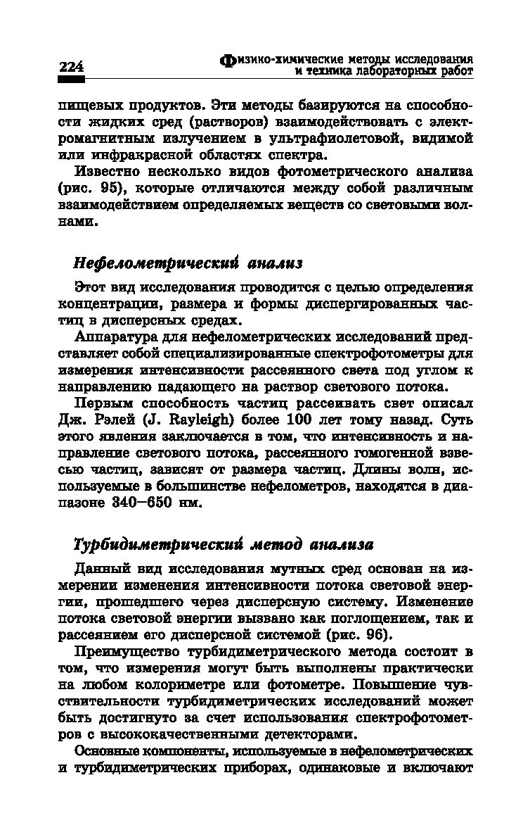 Физико-химические методы исследования и техника лабораторных работ Ирина  Никанорова, Лидия Пустовалова - купить книгу Физико-химические методы  исследования и техника лабораторных работ в Минске — Издательство Феникс на  OZ.by