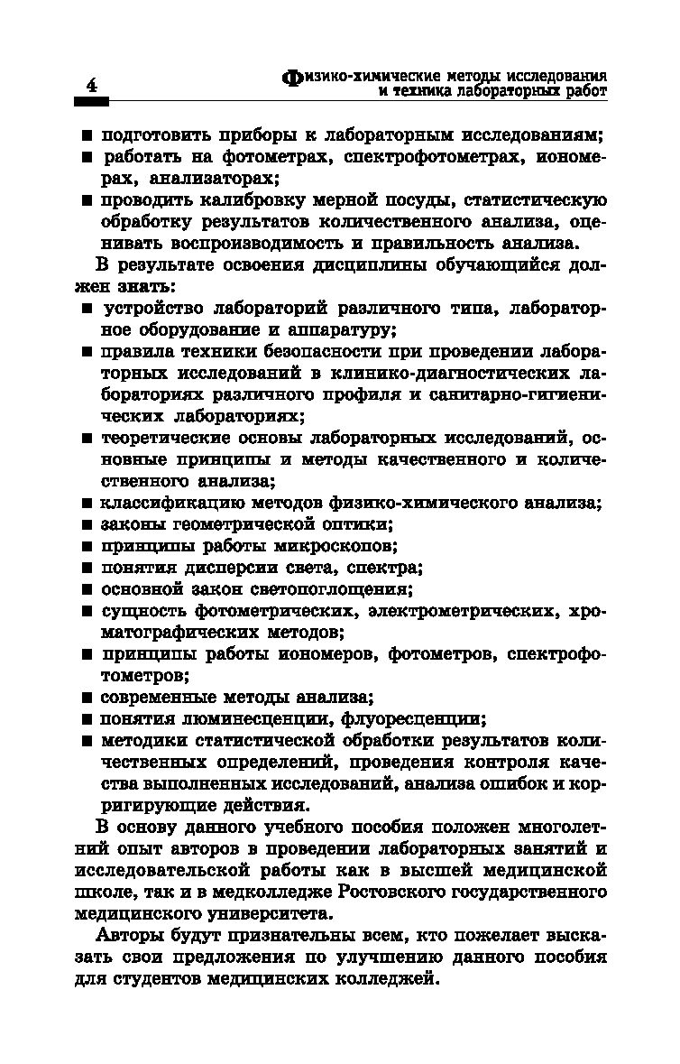 Физико-химические методы исследования и техника лабораторных работ Ирина  Никанорова, Лидия Пустовалова - купить книгу Физико-химические методы  исследования и техника лабораторных работ в Минске — Издательство Феникс на  OZ.by