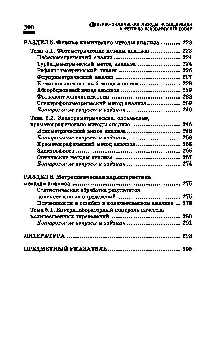 Физико-химические методы исследования и техника лабораторных работ Ирина  Никанорова, Лидия Пустовалова - купить книгу Физико-химические методы  исследования и техника лабораторных работ в Минске — Издательство Феникс на  OZ.by