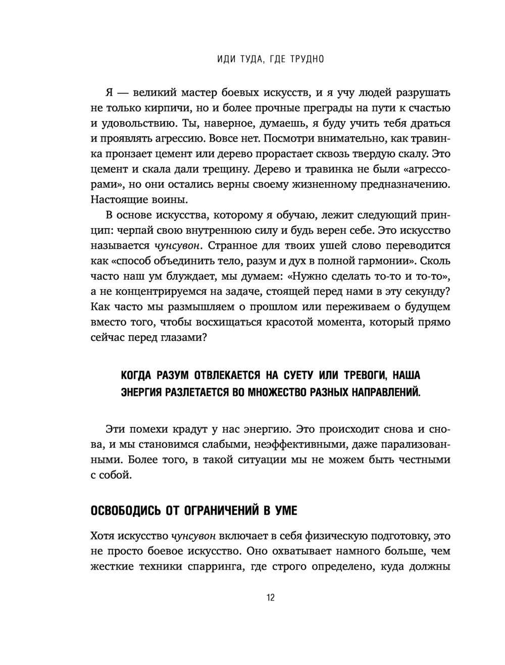 Иди туда где трудно книга полностью. Иди туда где трудно книга. Иди туда, где трудно. 7 Шагов для обретения внутренней силы.