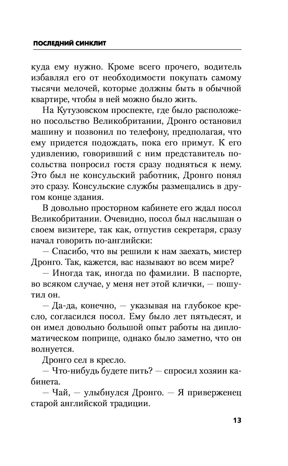 Последний синклит Чингиз Абдуллаев - купить книгу Последний синклит в  Минске — Издательство Эксмо на OZ.by