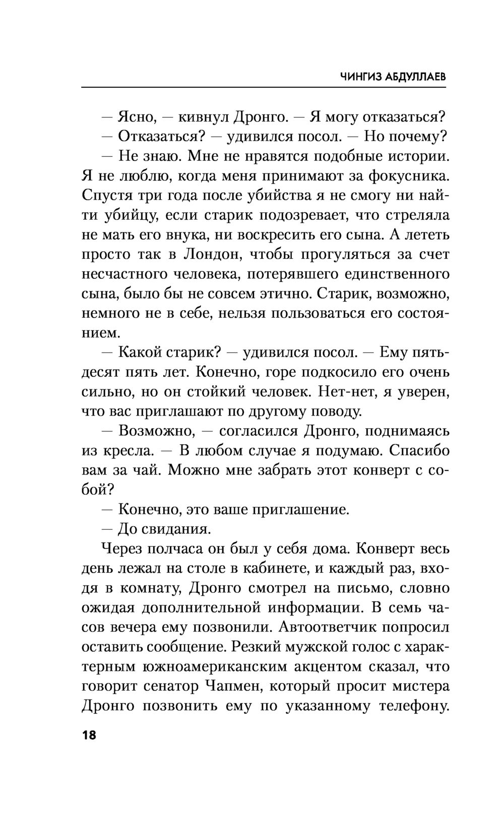 Последний синклит Чингиз Абдуллаев - купить книгу Последний синклит в  Минске — Издательство Эксмо на OZ.by