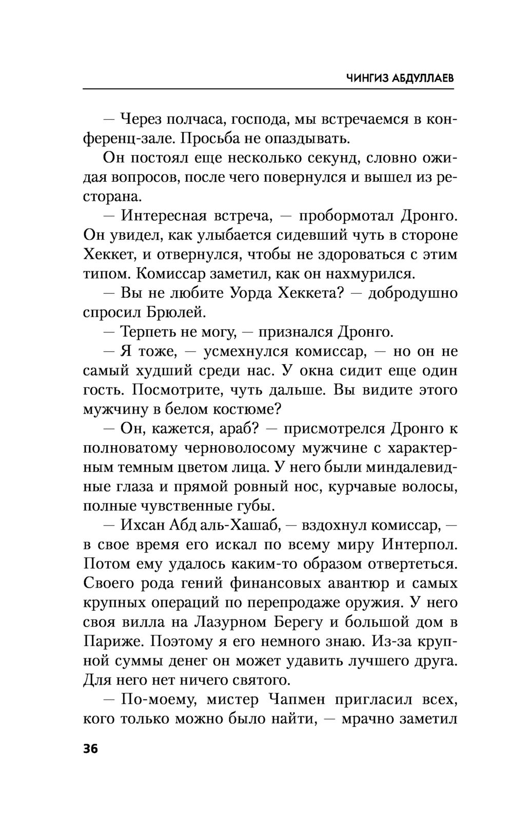 Последний синклит Чингиз Абдуллаев - купить книгу Последний синклит в  Минске — Издательство Эксмо на OZ.by