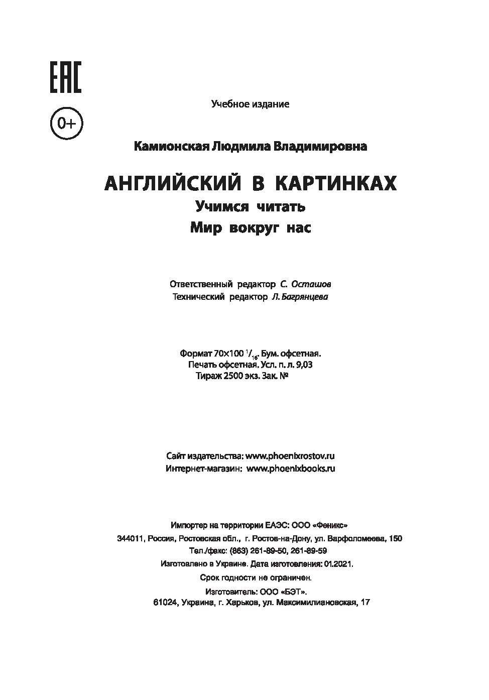 Английский в картинках. Учимся читать: Мир вокруг нас Людмила Камионская -  купить книгу Английский в картинках. Учимся читать: Мир вокруг нас в Минске  — Издательство Феникс на OZ.by