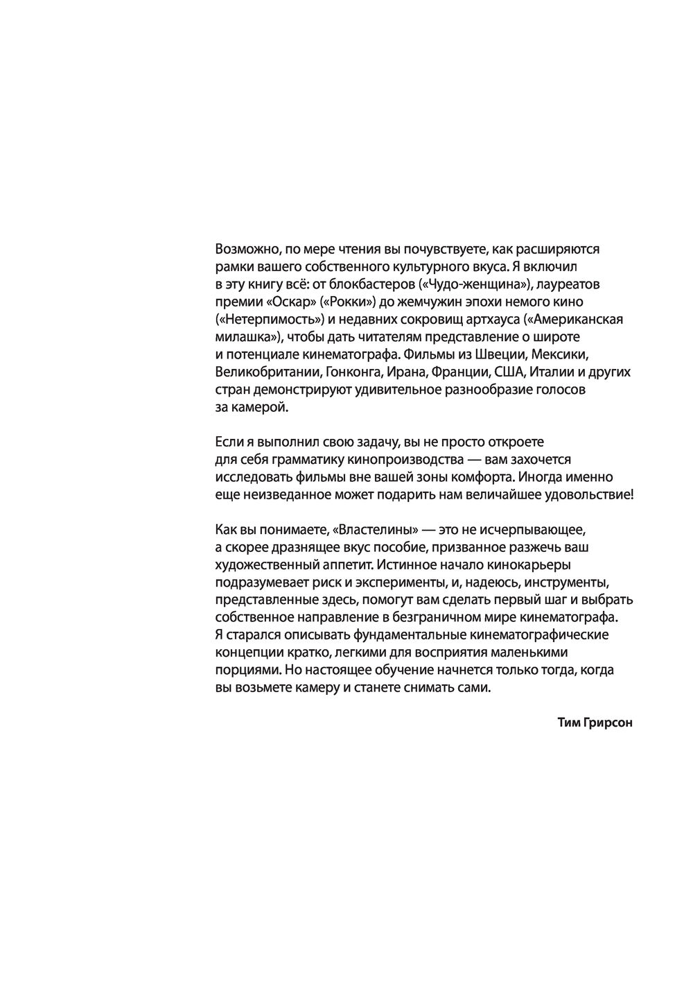 Властелины кино. Инсайдерский рассказ о том, как снимаются великие фильмы  Тим Грирсон - купить книгу Властелины кино. Инсайдерский рассказ о том, как  снимаются великие фильмы в Минске — Издательство Манн, Иванов и