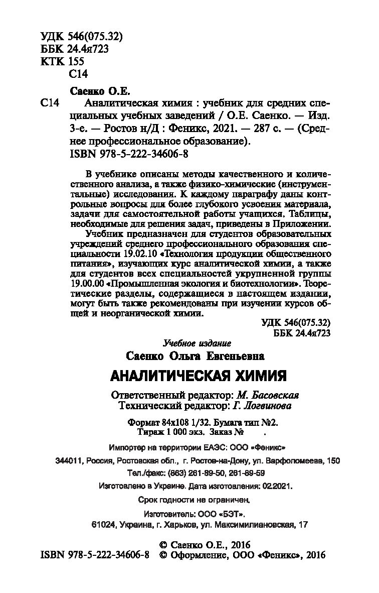 Аналитическая химия Ольга Саенко - купить книгу Аналитическая химия в  Минске — Издательство Феникс на OZ.by