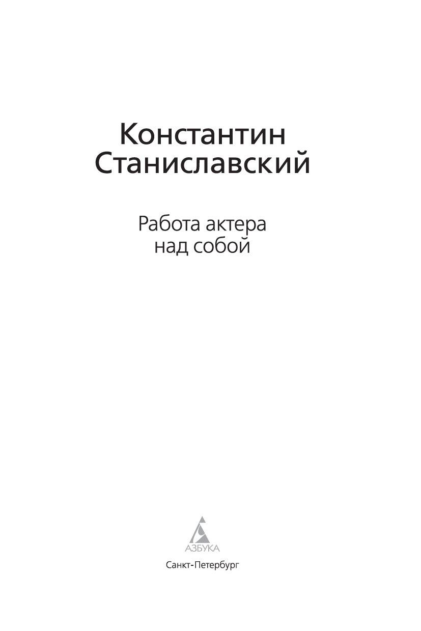 Работа актера над собой Константин Станиславский - купить книгу Работа  актера над собой в Минске — Издательство Азбука на OZ.by