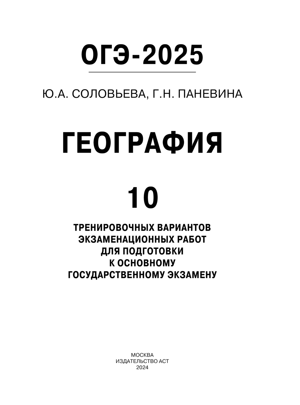 ОГЭ-2025. География. 10 тренировочных вариантов экзаменационных работ для  подготовки к основному государственному экзамену Галина Паневина, Юлия  Соловьева : купить в Минске в интернет-магазине — OZ.by