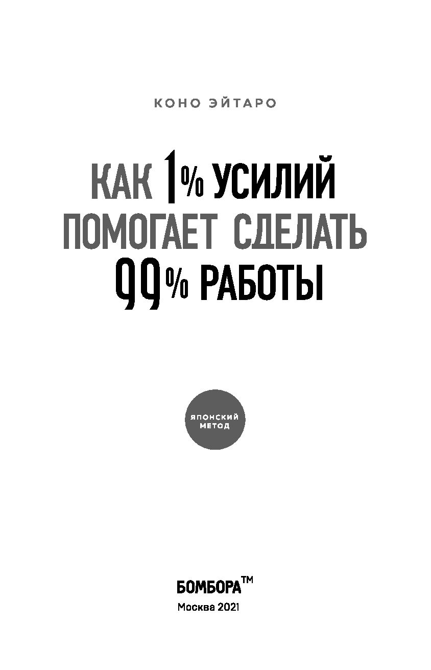 Как 1% усилий помогает сделать 99% работы Коно Эйтаро - купить книгу Как 1%  усилий помогает сделать 99% работы в Минске — Издательство Бомбора на OZ.by