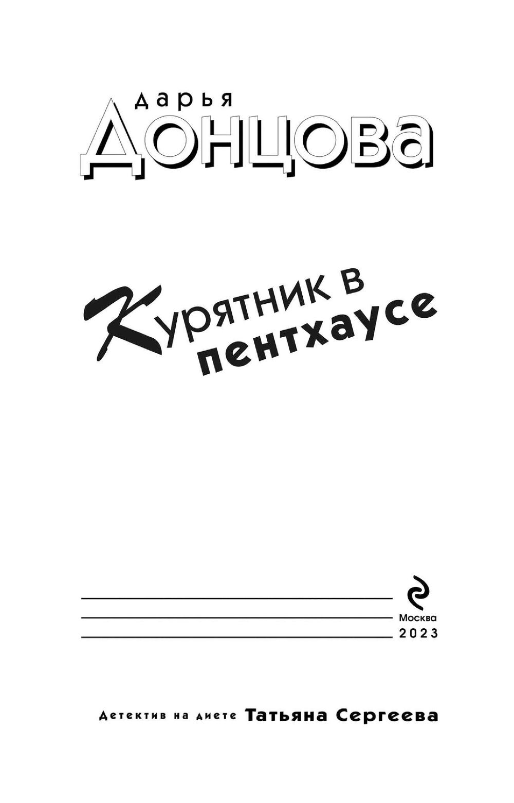 Донцова в пентхаусе. Курятник в пентхаусе Донцова. Донцова д. "козленок Аленушка".