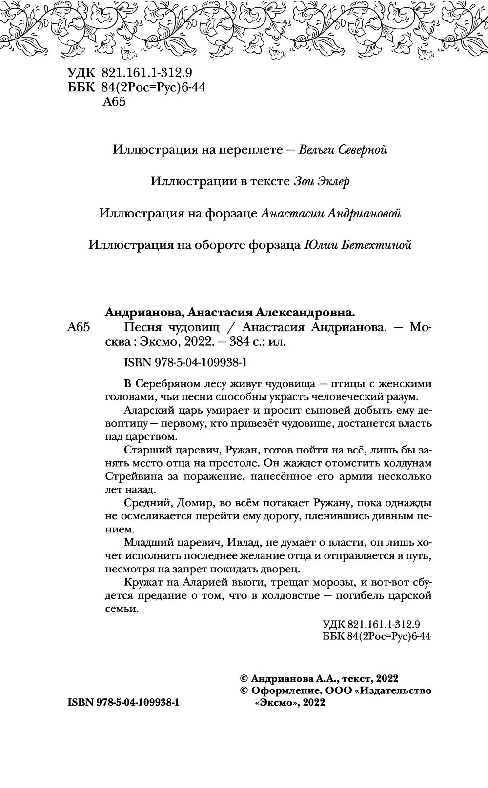 Песня чудовищ Анастасия Андрианова - купить книгу Песня чудовищ в Минске —  Издательство Эксмо на OZ.by