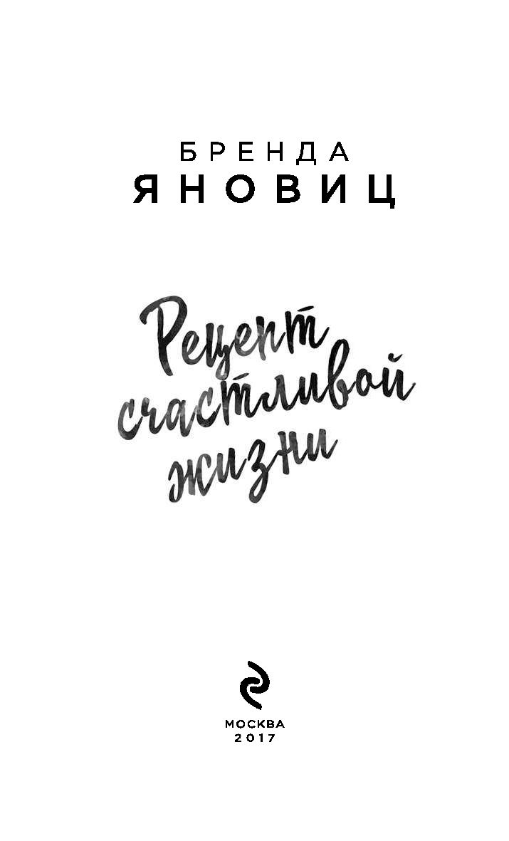 Рецепт счастливой жизни Бренда Яновиц - купить книгу Рецепт счастливой  жизни в Минске — Издательство Эксмо на OZ.by