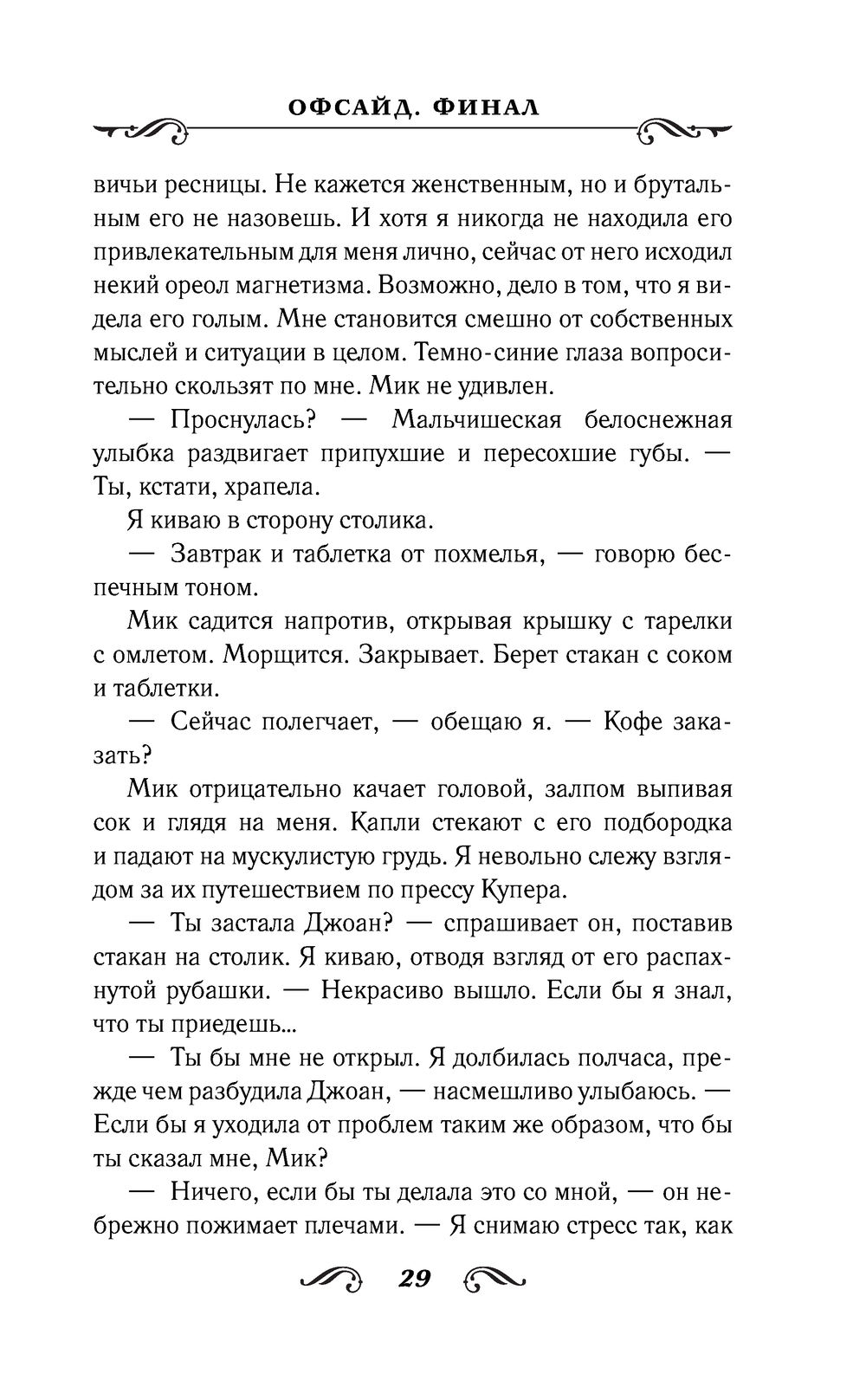 Офсайд. Финал Д. Алекс - купить книгу Офсайд. Финал в Минске — Издательство  АСТ на OZ.by