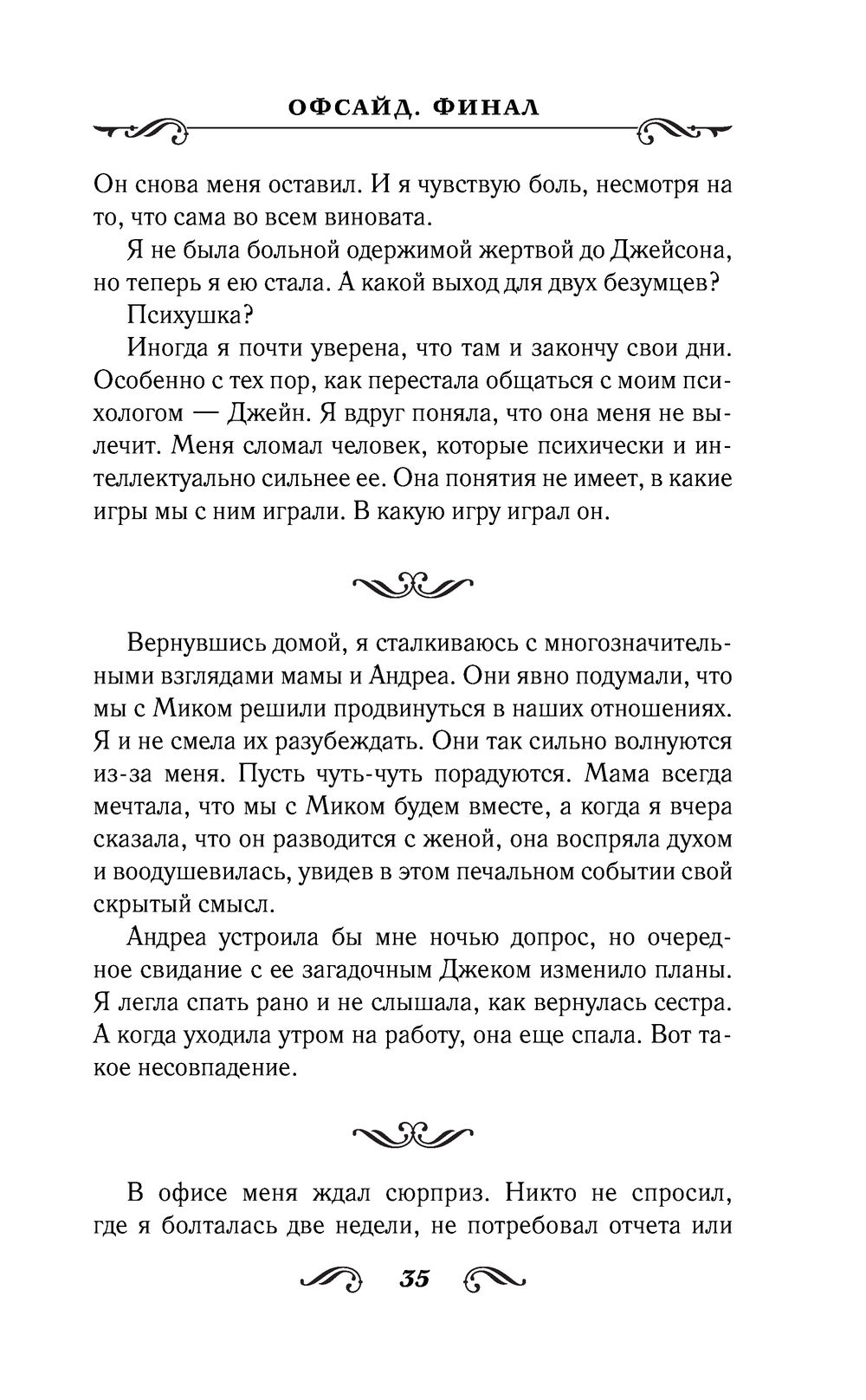 Офсайд. Финал Д. Алекс - купить книгу Офсайд. Финал в Минске — Издательство  АСТ на OZ.by