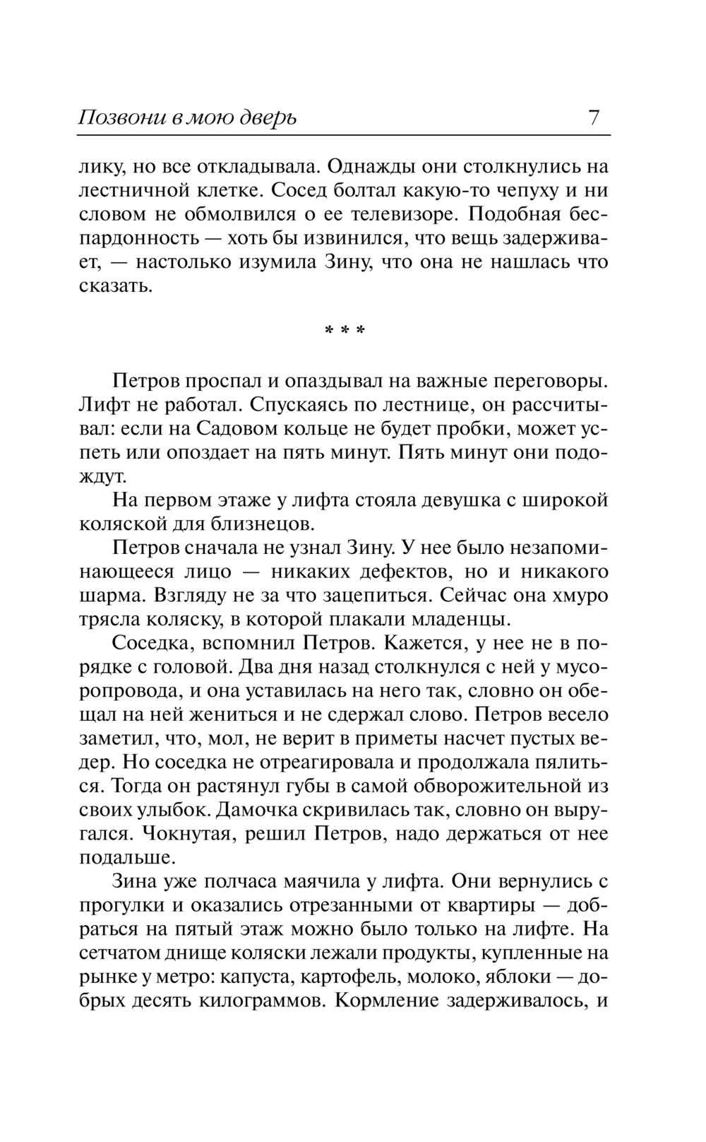 Позвони в мою дверь Наталья Нестерова - купить книгу Позвони в мою дверь в  Минске — Издательство АСТ на OZ.by