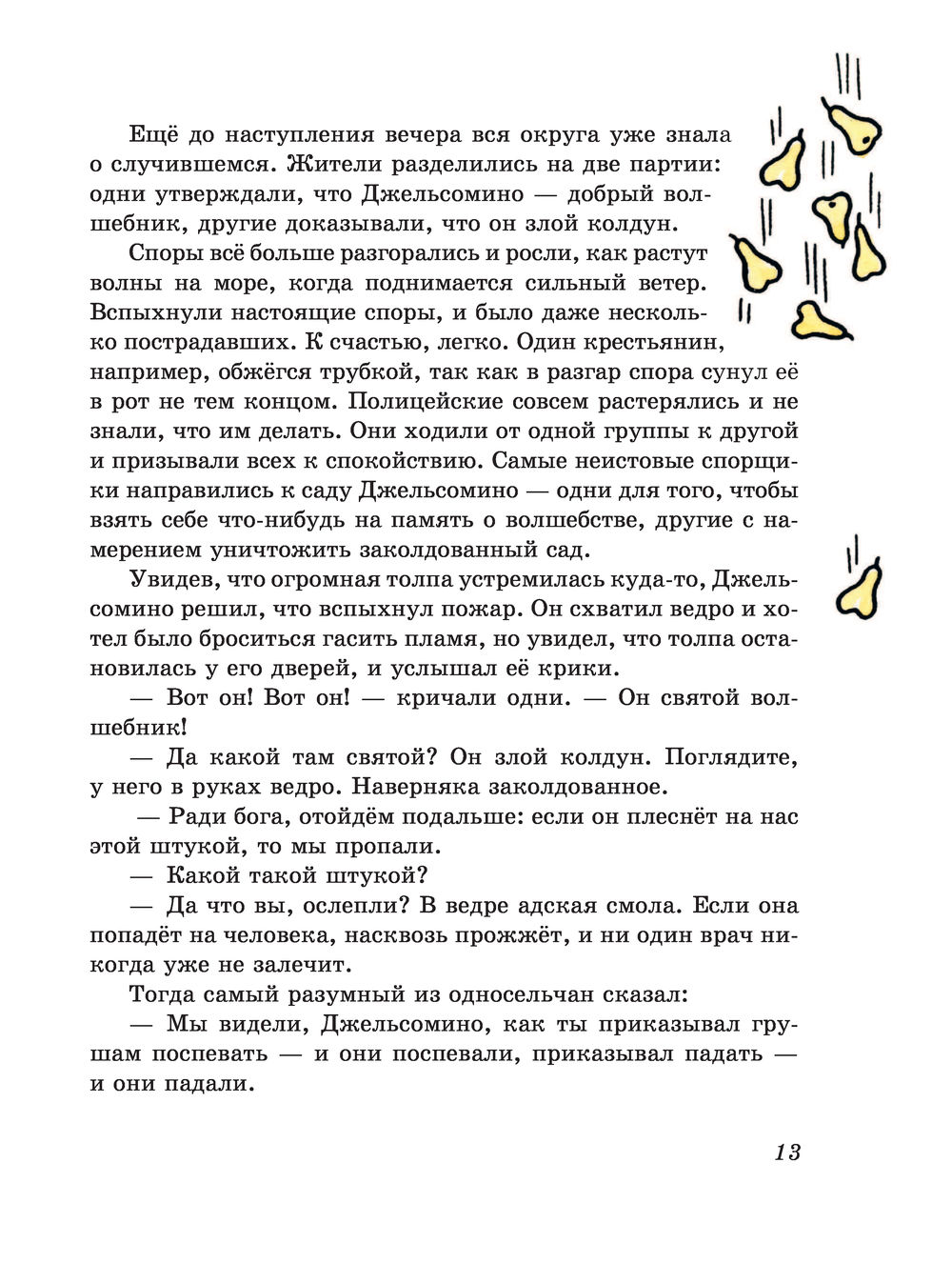 Джельсомино в Стране лжецов. Сказки по телефону Джанни Родари - купить  книгу Джельсомино в Стране лжецов. Сказки по телефону в Минске —  Издательство Эксмо на OZ.by