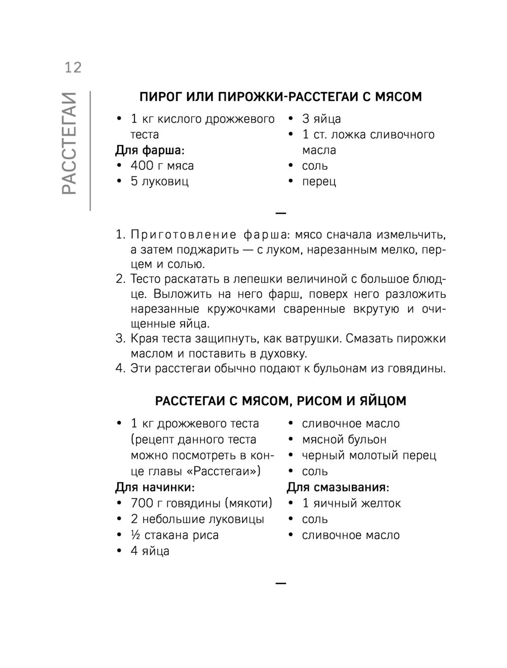 Расстегаи. Кулебяки. Пироги. С мясом, рыбой, грибами, овощами - купить  книгу Расстегаи. Кулебяки. Пироги. С мясом, рыбой, грибами, овощами в  Минске — Издательство Эксмо на OZ.by