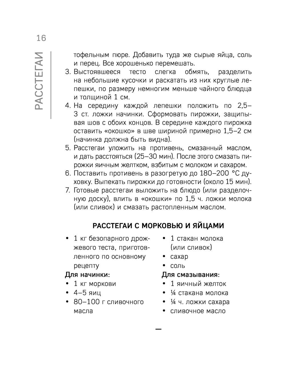 Расстегаи. Кулебяки. Пироги. С мясом, рыбой, грибами, овощами - купить  книгу Расстегаи. Кулебяки. Пироги. С мясом, рыбой, грибами, овощами в  Минске — Издательство Эксмо на OZ.by